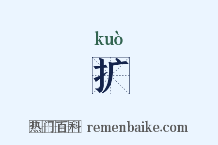 扩是什么意思的图片
